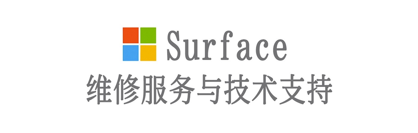 凤台surface产品维修服务中心