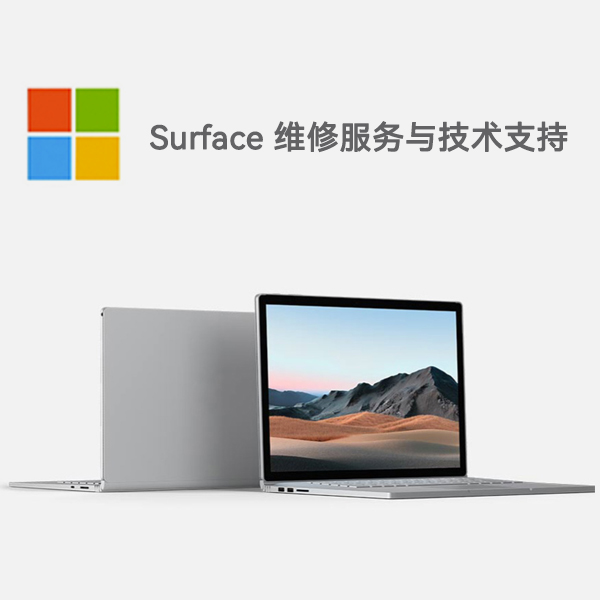 凤台surface产品维修服务电话